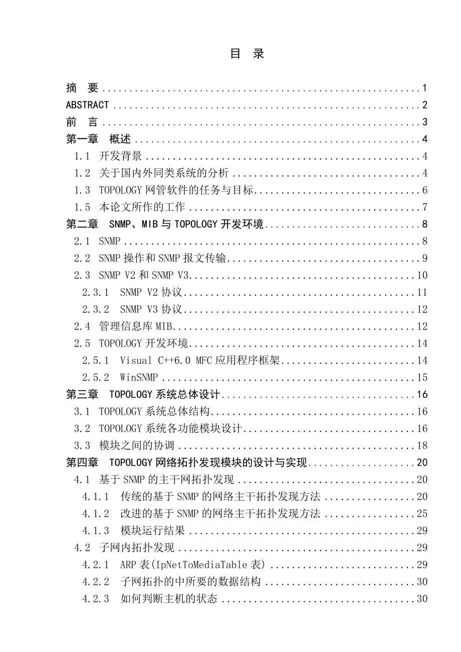 毕业设计（论文）TOPOLOGY网管软件的系统设计.doc_第1页