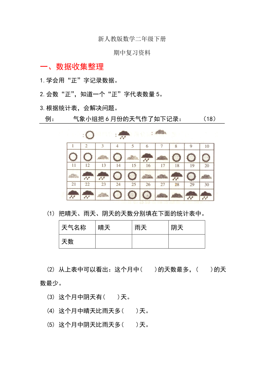 二年级下册数学期中复习资料.doc_第1页