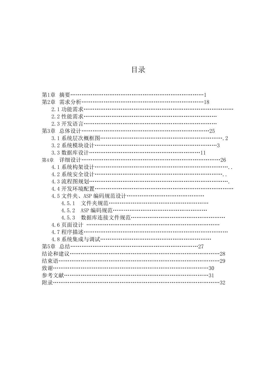 毕业设计（论文）ASP校园新闻管理系统设计.doc_第1页