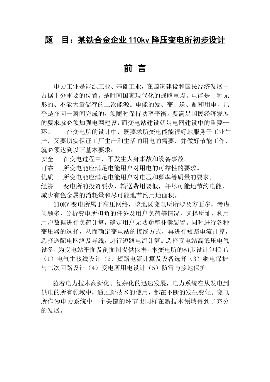 毕业论文某铁合金企业110kv降压变电所初步设计.doc_第1页