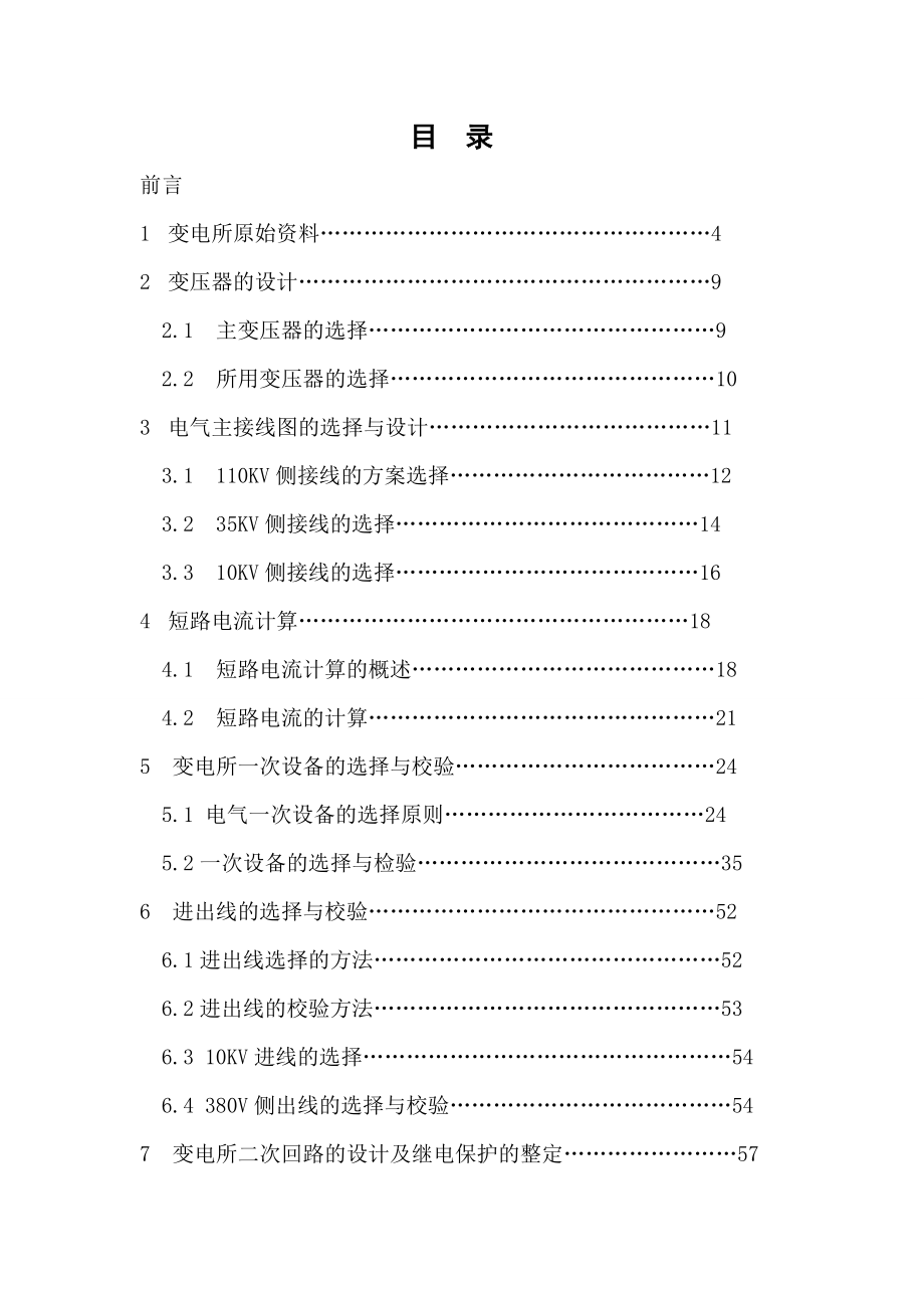 毕业论文某铁合金企业110kv降压变电所初步设计.doc_第2页