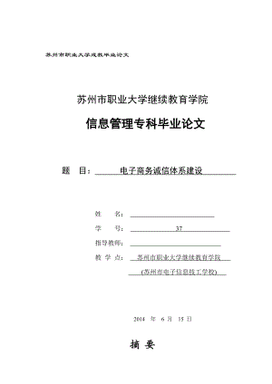 电子商务诚信体系建设毕业论文.doc