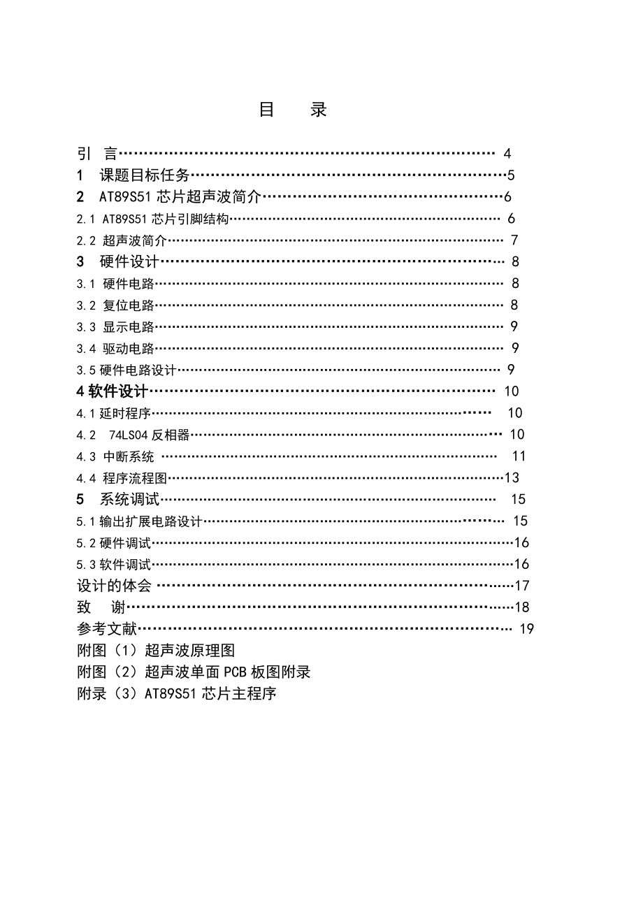 毕业设计（论文）基于AT89S51单片机的超声波测距系统设计.doc_第3页