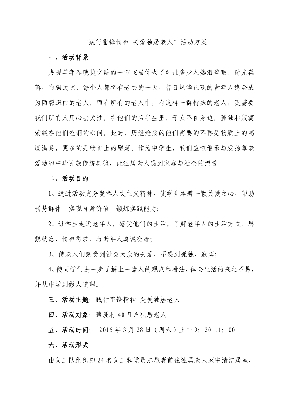 关爱独居老人活动方案.doc_第1页