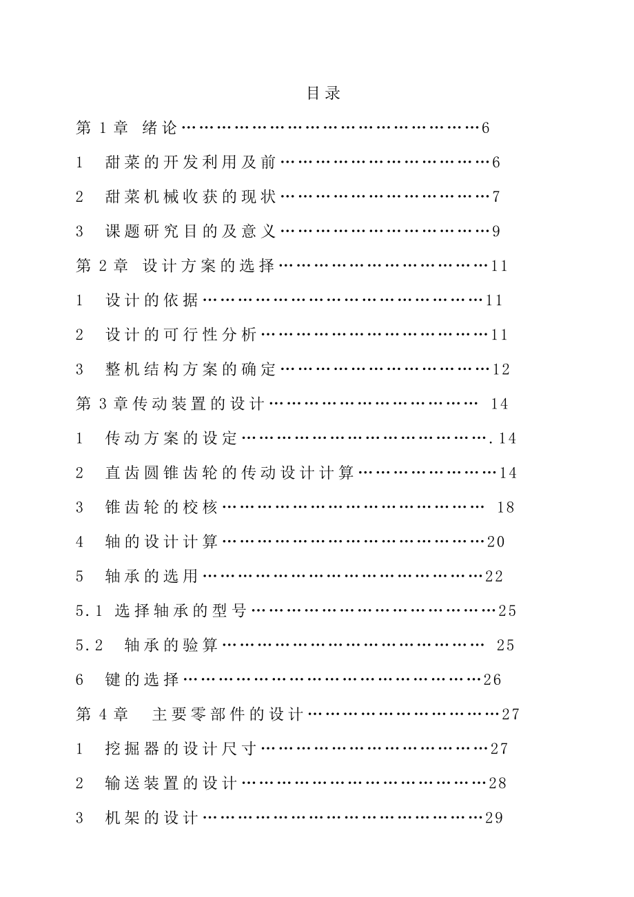 甜菜收获机的设计设计毕业论文.doc_第1页