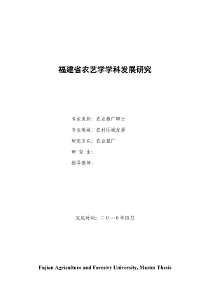 农艺学硕士论文福建省农艺学学科发展研究.doc