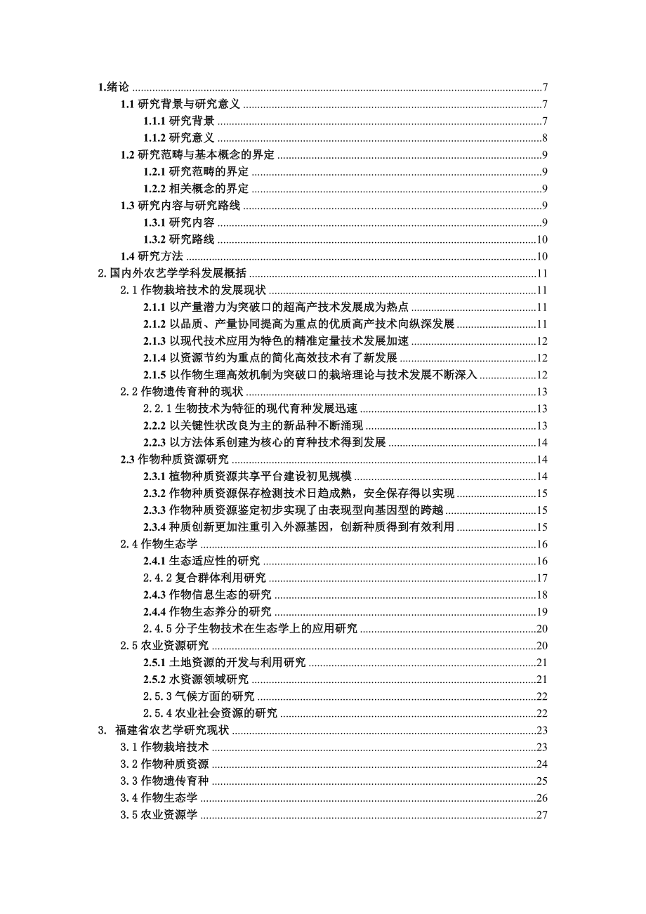 农艺学硕士论文福建省农艺学学科发展研究.doc_第3页