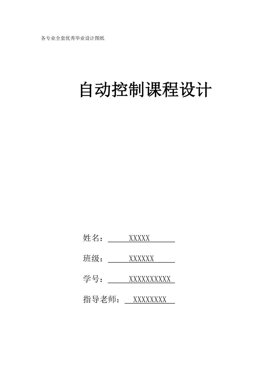 自动控制课程设计直流电动机稳定运行的控制系统.doc_第1页