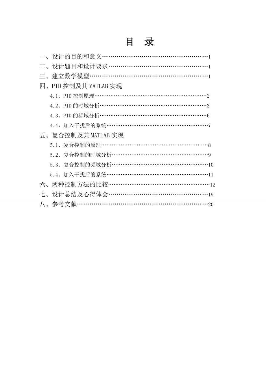 自动控制课程设计直流电动机稳定运行的控制系统.doc_第2页