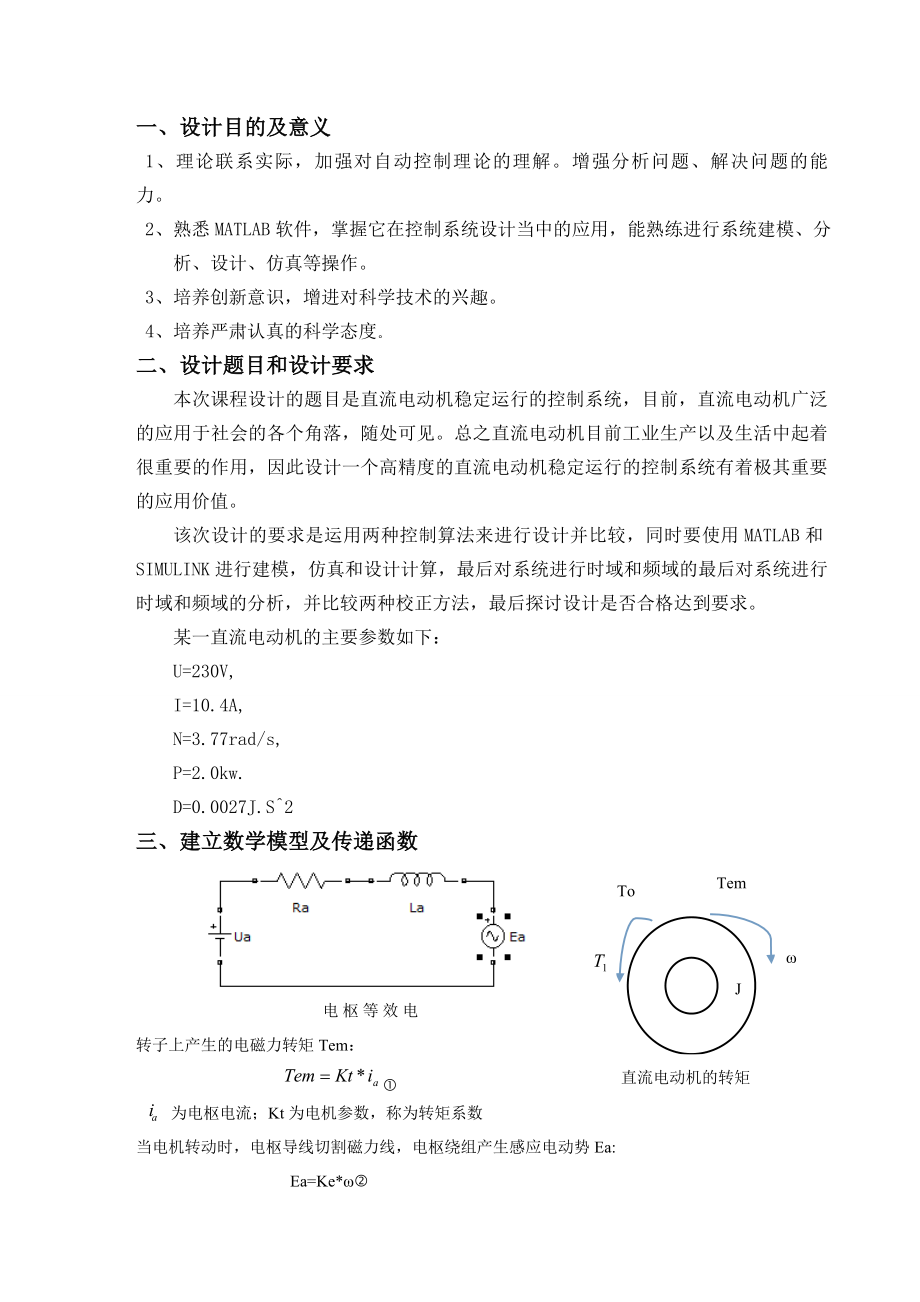 自动控制课程设计直流电动机稳定运行的控制系统.doc_第3页