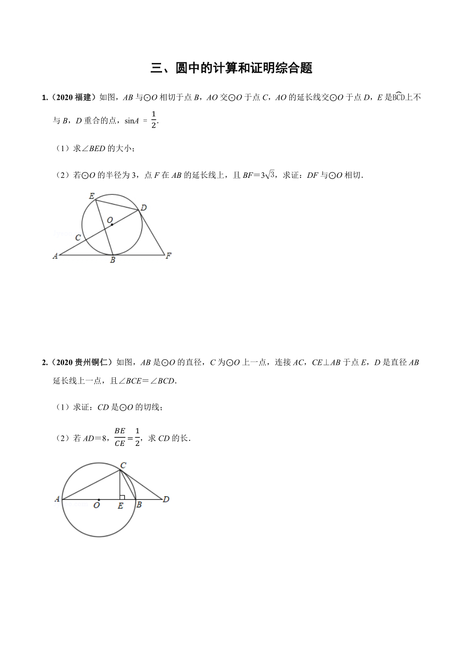 2020年全国各地中考数学压轴题按题型(几何综合)汇编(三)圆中的计算和证明综合(原卷板).docx_第1页