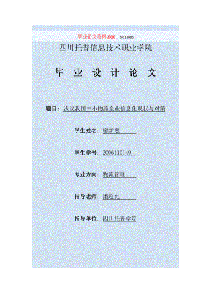 浅议我国中小物流企业信息化现状与对策毕业论文.doc