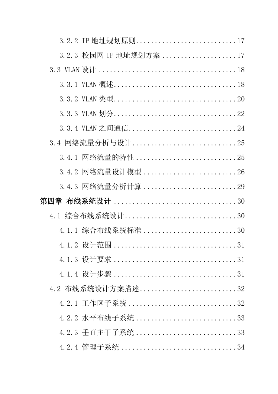 毕业设计（论文）某某大学校园网网络规划与设计.doc_第2页