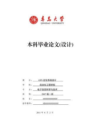 毕业设计（论文）基于GPS定位系统的公交车自动报站系统.doc