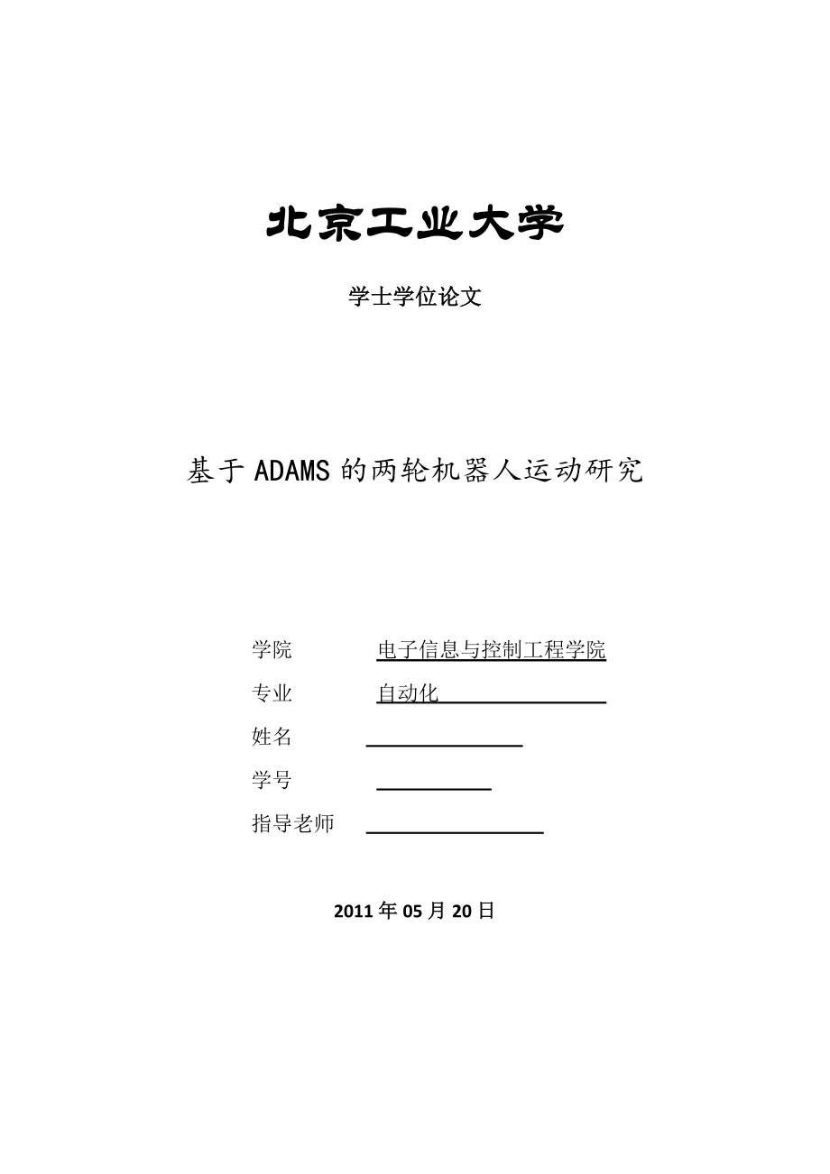 毕业设计（论文）基于ADAMS的两轮机器人运动研究.doc_第1页