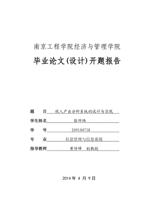 系统设计开题报告投入产出分析系统的设计与实现.doc