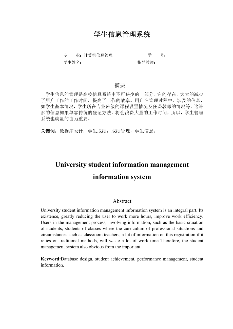 毕业设计（论文）学生信息管理系统 .doc_第2页