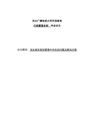 浅论城市规划管理中存在的问题及解决对策毕业论文.doc