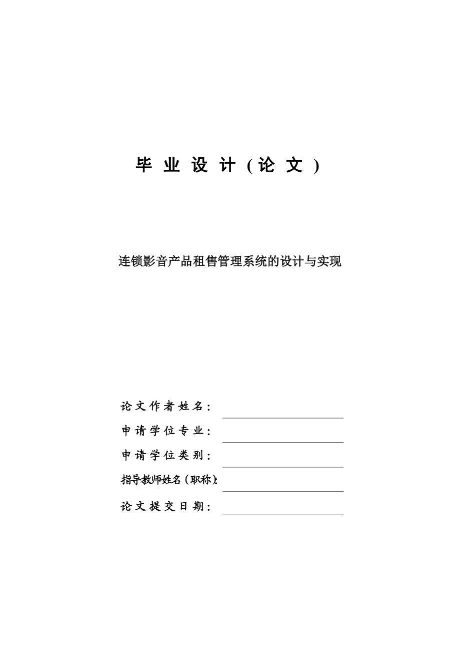 毕业设计连锁影音产品租售管理系统的设计与实现论文.doc_第1页