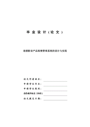 毕业设计连锁影音产品租售管理系统的设计与实现论文.doc