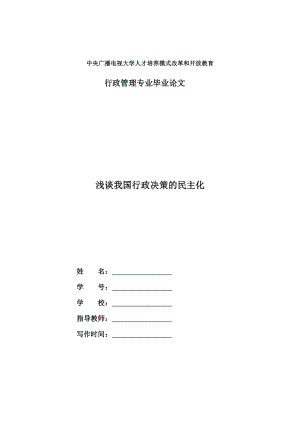 电大行政管理毕业论文《浅谈我国行政决策的民主化》 .doc