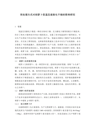 毕业设计（论文）预处理方式对胡萝卜变温压差膨化干燥的影响研究.doc