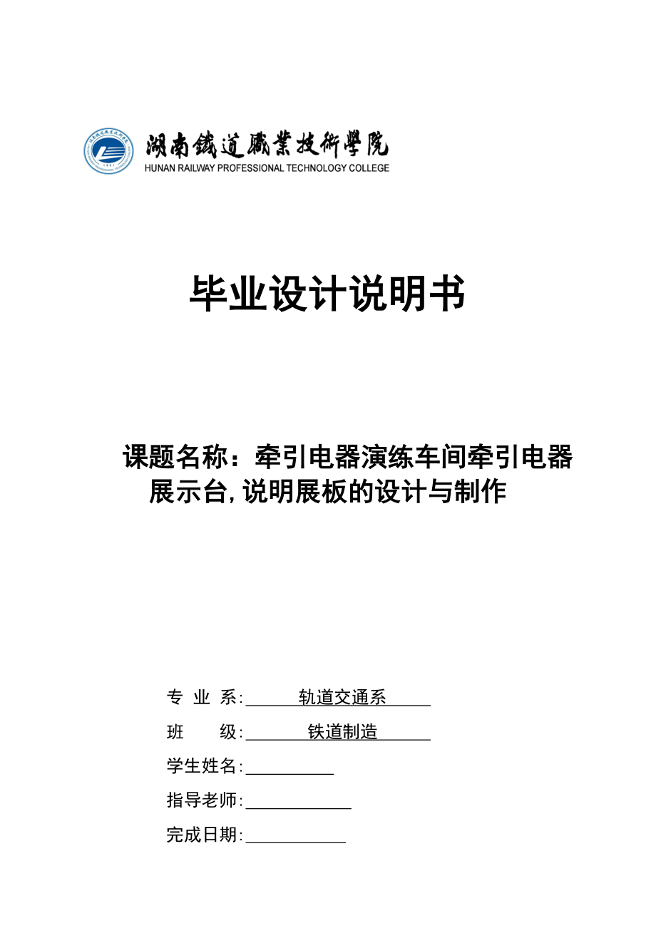 毕业设计（论文）牵引电器演练车间牵引电器展示台,说明展板的设计与制作.doc_第1页