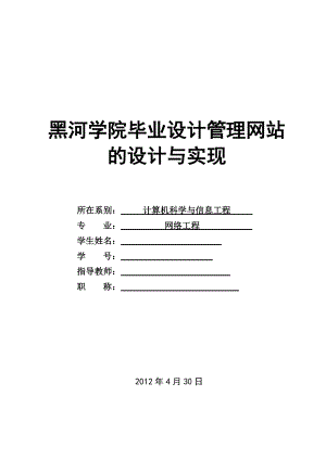 黑河学院毕业设计管理网站的设计与实现毕业设计(论文).doc