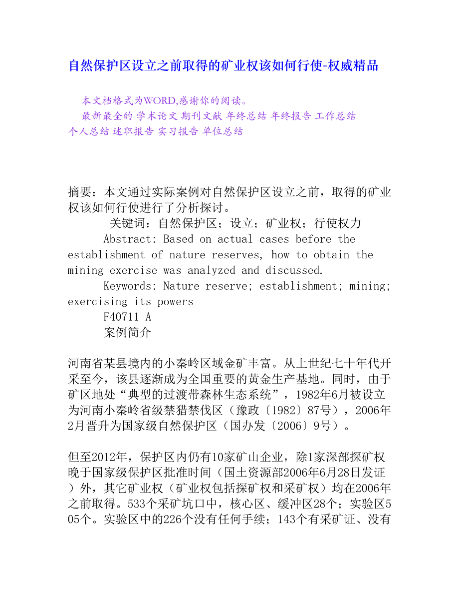 自然保护区设立之前取得的矿业权该如何行使[权威精品].doc_第1页