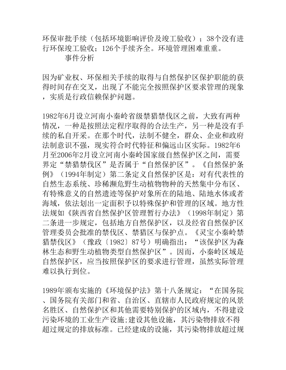 自然保护区设立之前取得的矿业权该如何行使[权威精品].doc_第2页