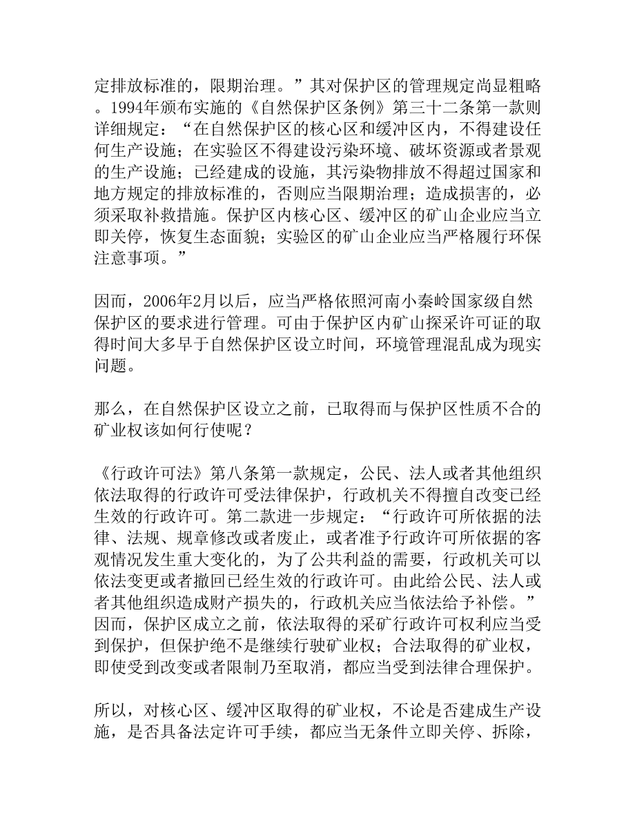 自然保护区设立之前取得的矿业权该如何行使[权威精品].doc_第3页