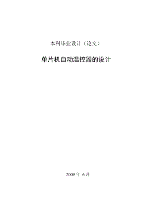 通信工程毕业设计（论文）单片机自动温控器的设计.doc