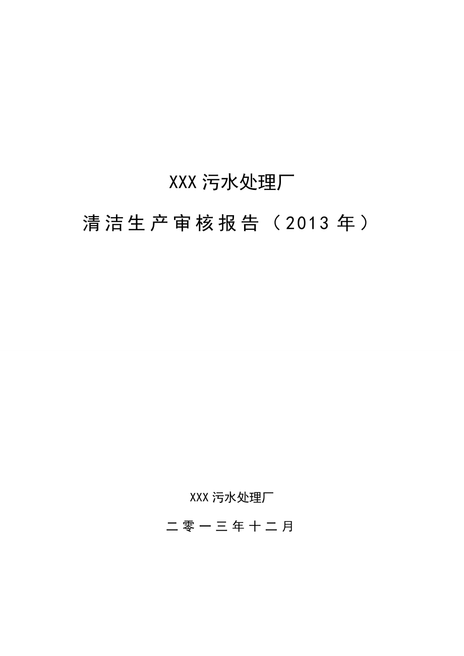 XXX污水处理厂清洁生产审核报告.doc_第1页