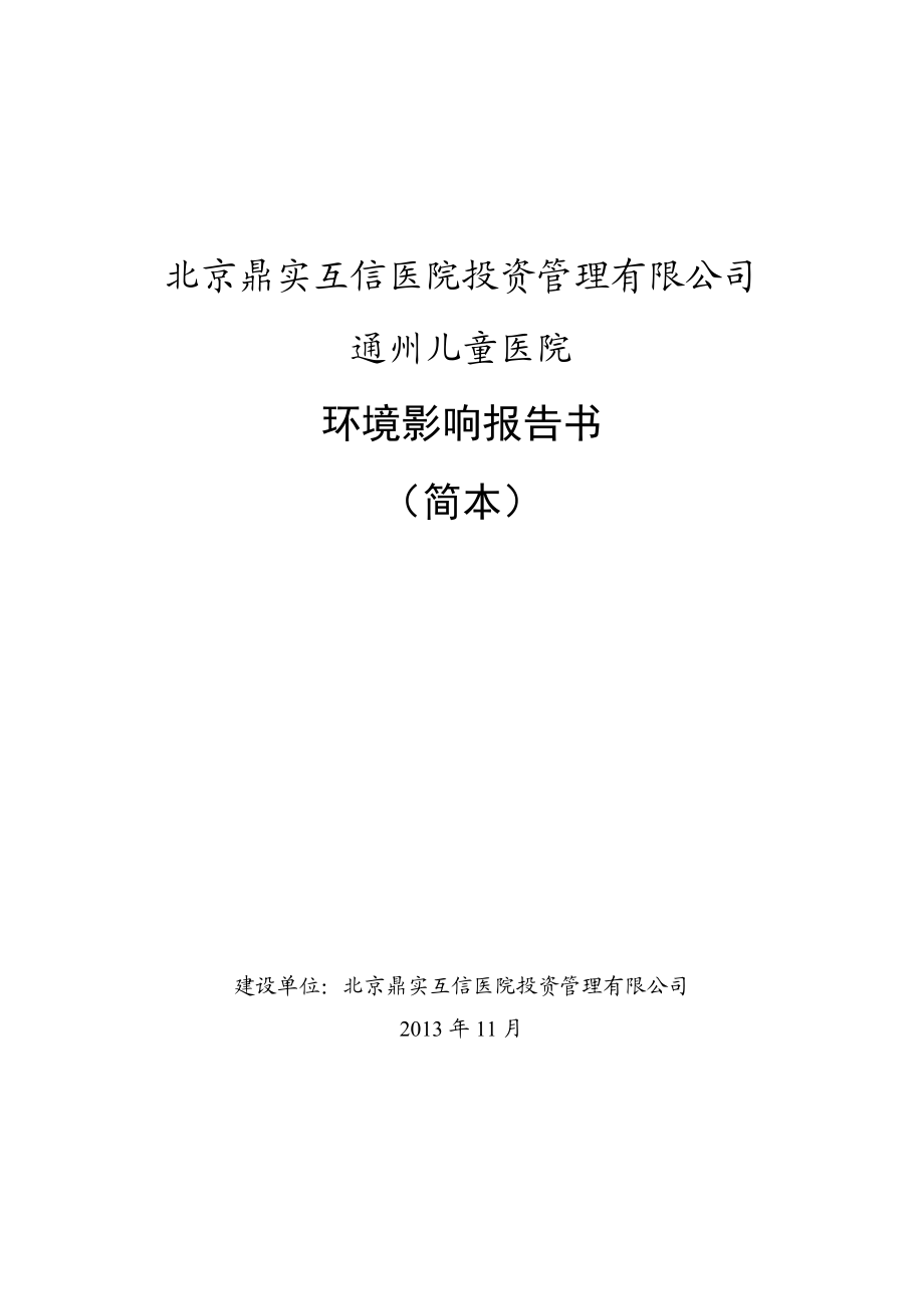 北京鼎实互信医院投资管理有限公司通州儿童医院环境影响评价报告书.doc_第1页