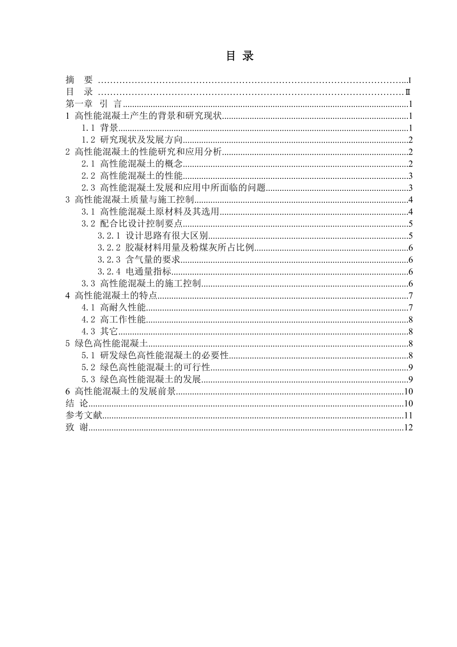 高性能混凝土配合比设计毕业论文.doc_第2页