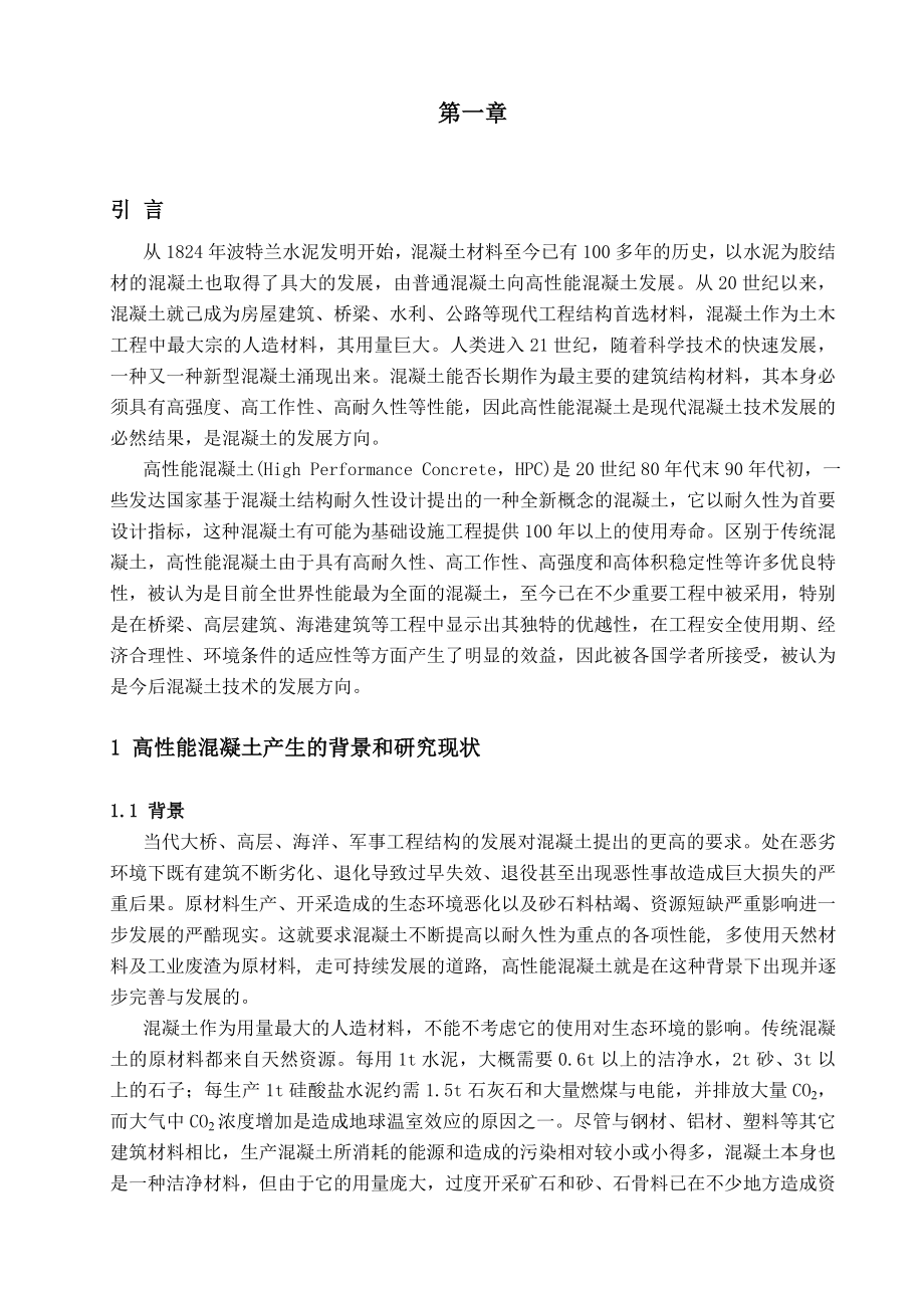 高性能混凝土配合比设计毕业论文.doc_第3页