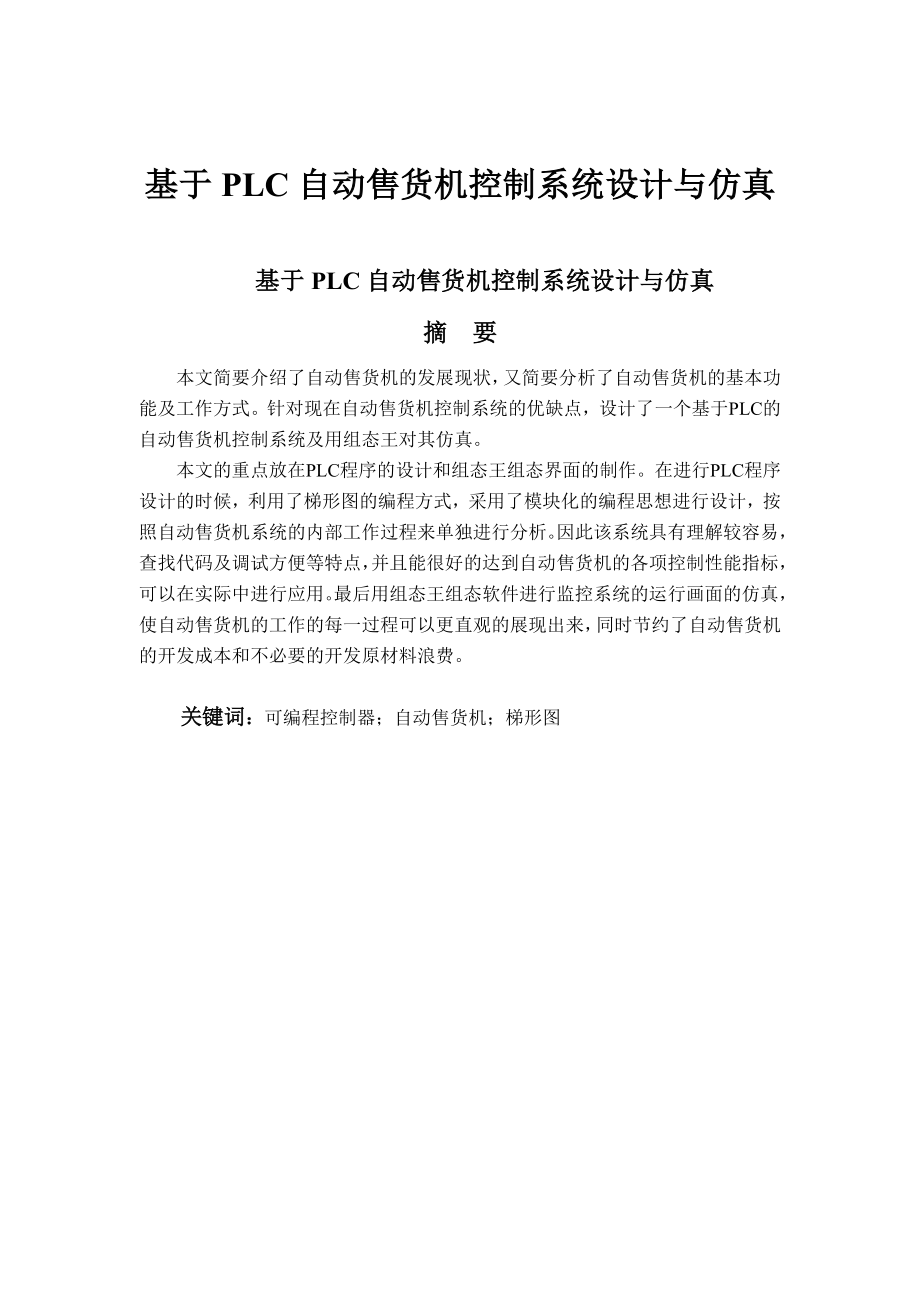 毕业设计（论文）基于PLC自动售货机控制系统设计与仿真.doc_第1页