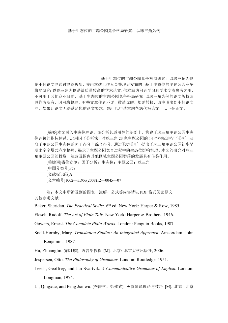 管理论文基于生态位的主题公园竞争格局研究：以珠三角为例.doc_第1页