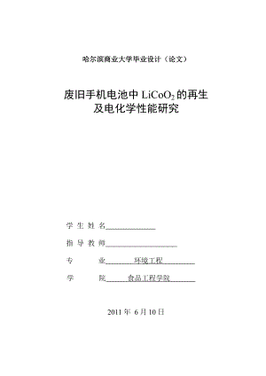 环境工程毕业设计（论文）废旧手机电池中钴酸锂的再生及电化学性能研究.doc