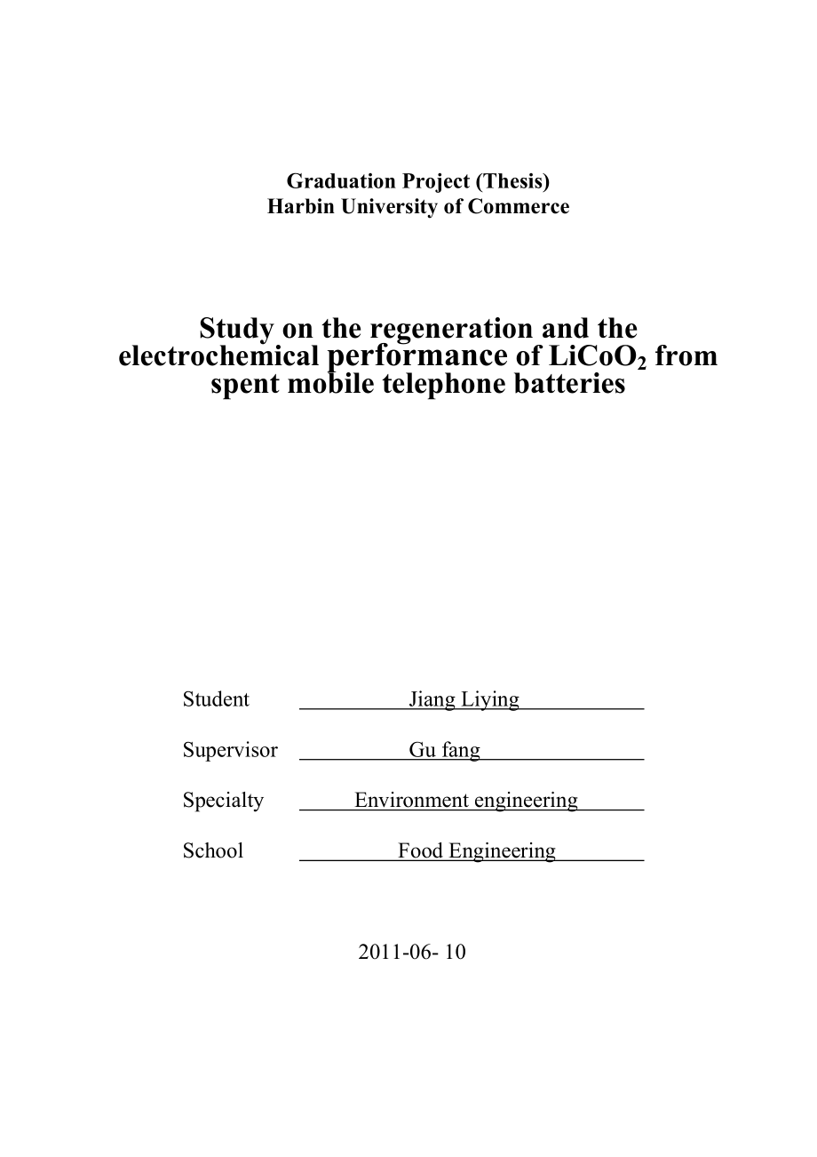 环境工程毕业设计（论文）废旧手机电池中钴酸锂的再生及电化学性能研究.doc_第2页