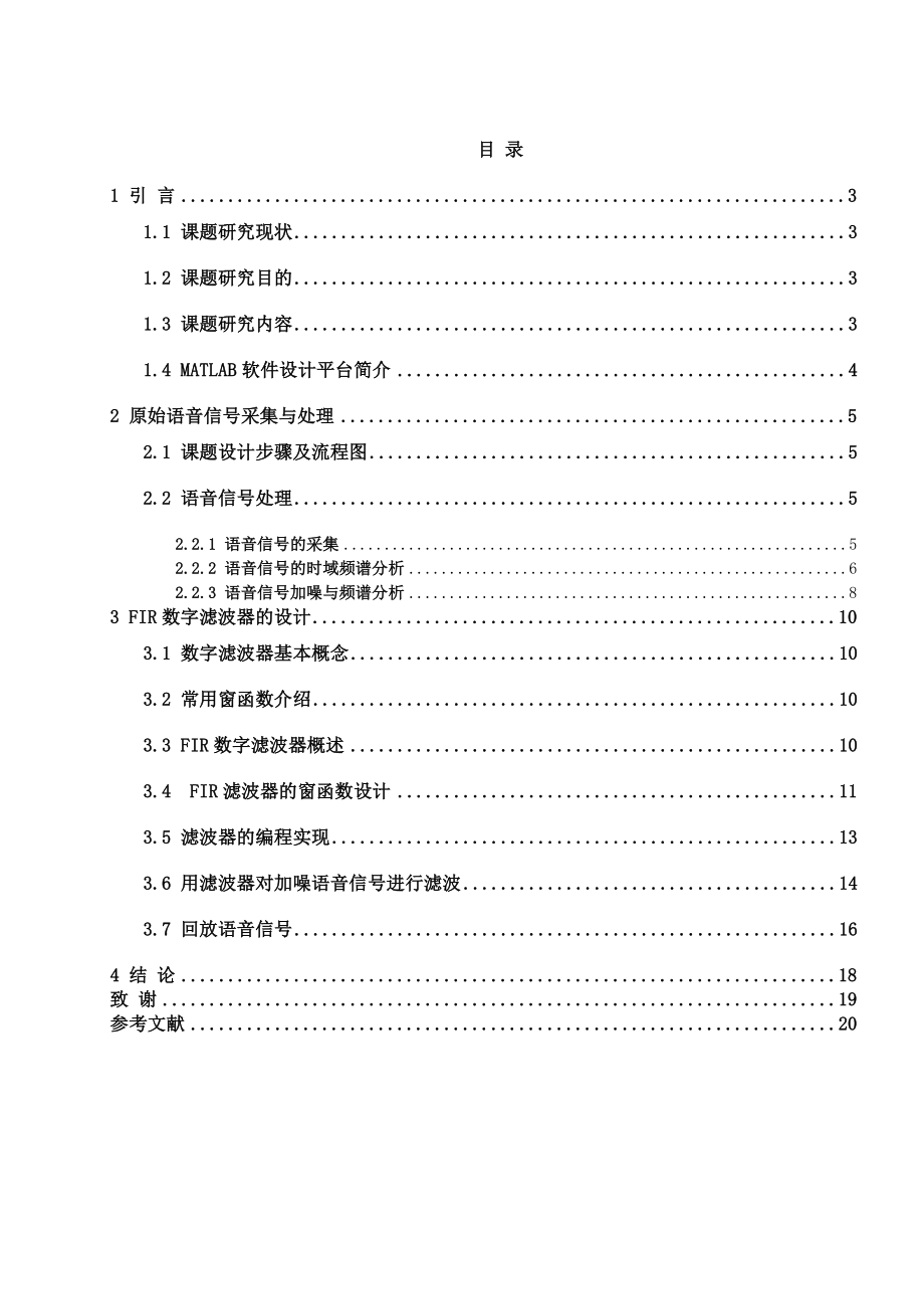 语音信号去噪——数字滤波器的设计本科毕业论文设计.doc_第2页