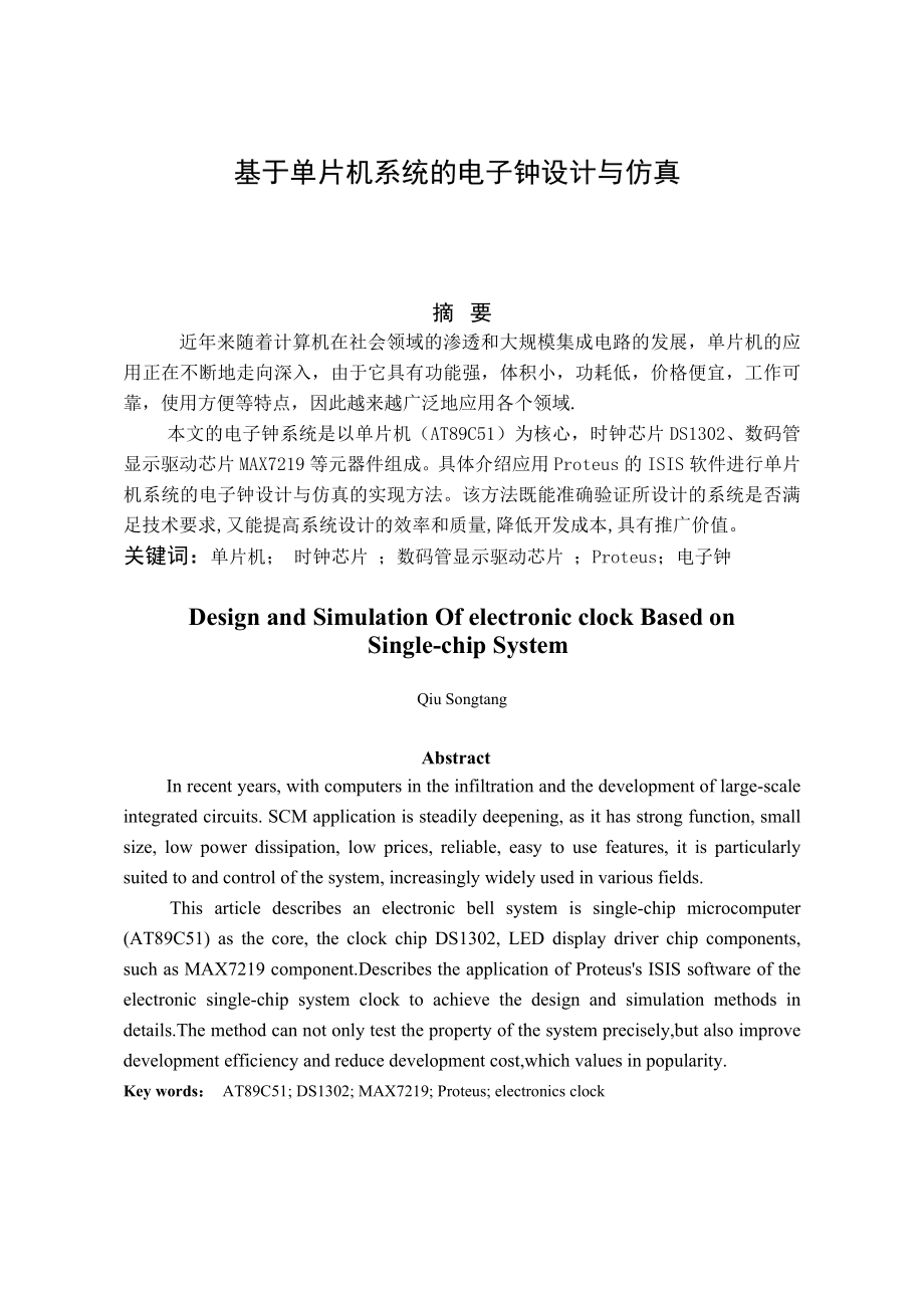 毕业设计（论文）基于单片机系统的电子钟设计与仿真 .doc_第1页