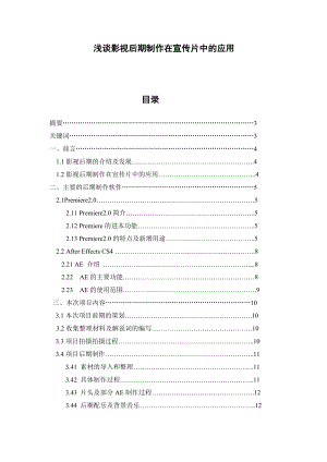 浅谈影视后期制作在宣传片中的应用广告设计与制作毕业论文.doc