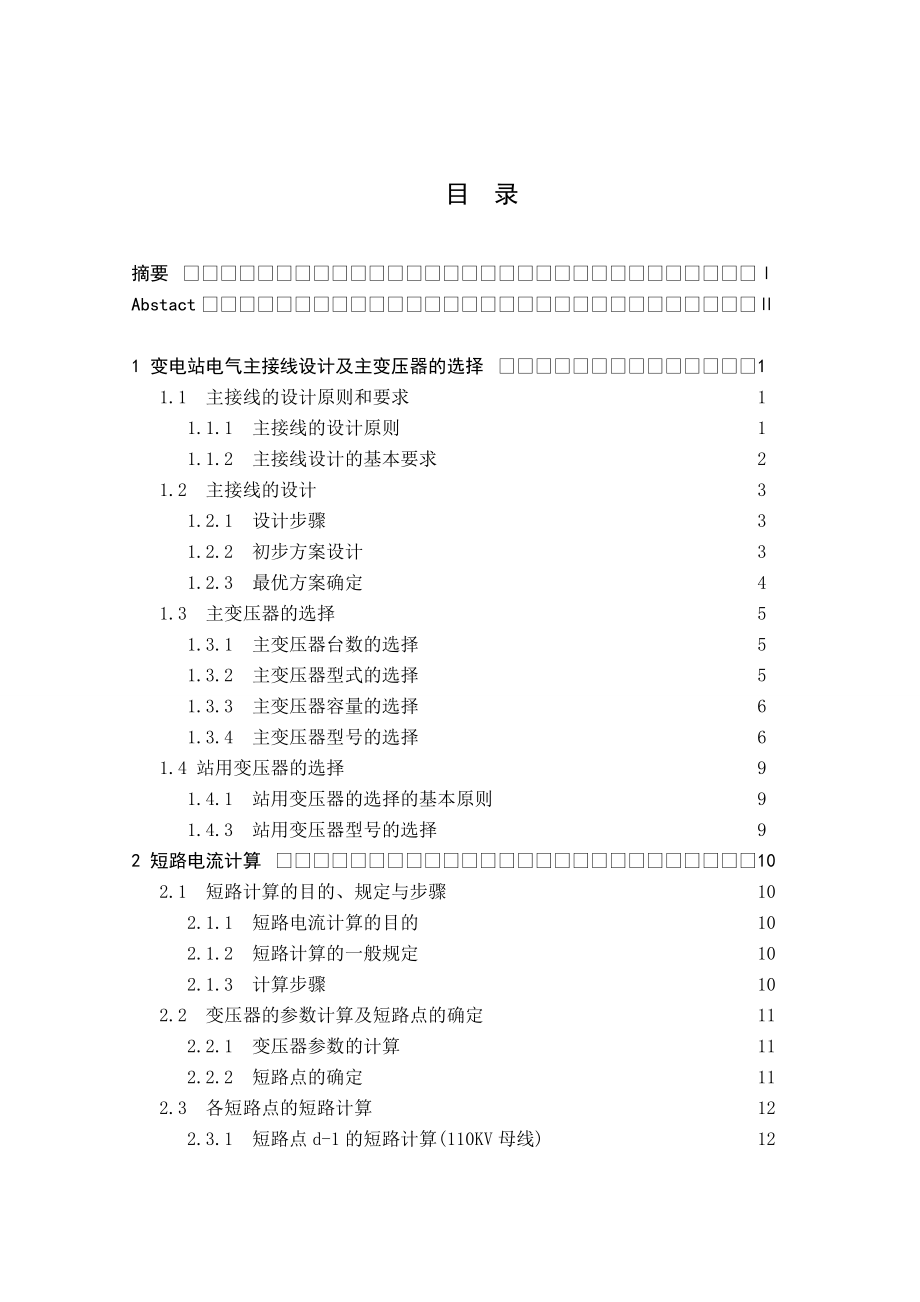 毕业设计（论文）110Kv变电站电气主接线设计.doc_第3页