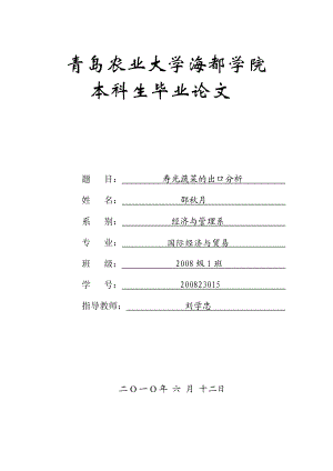 蔬菜的出口分析毕业论文.doc