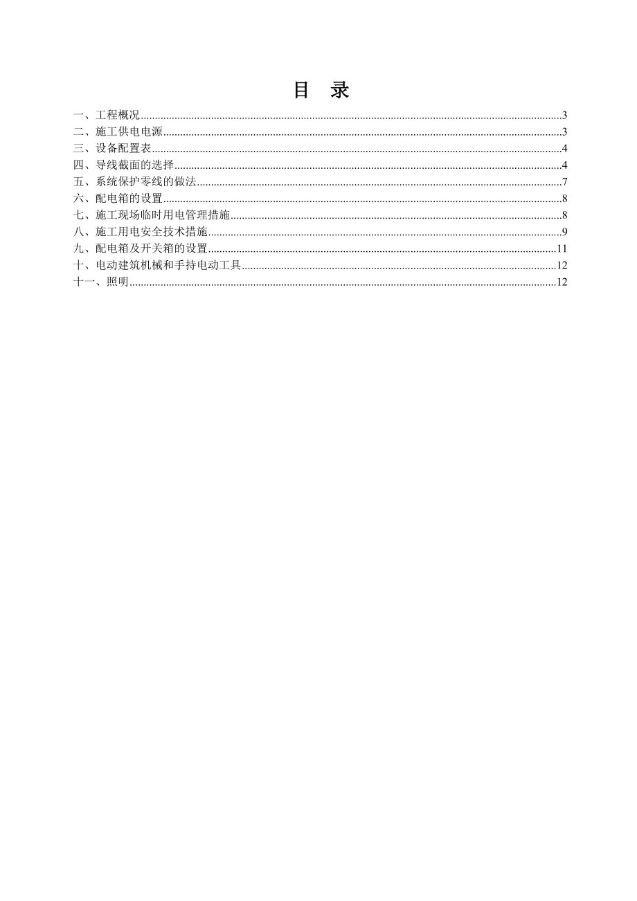 XX加油站临时用电施工设计.doc_第2页