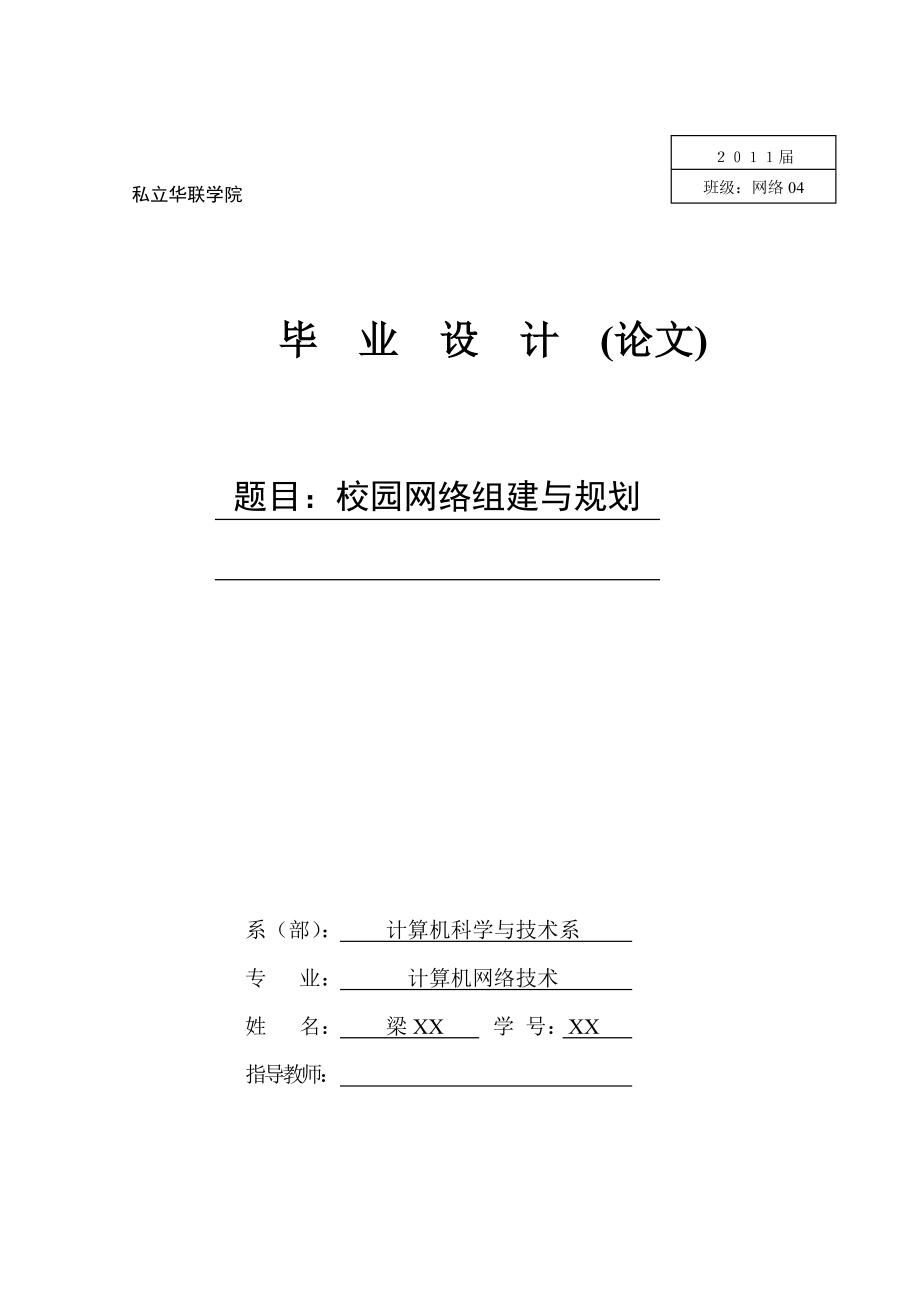 毕业设计（论文）校园网组建与规划.doc_第1页