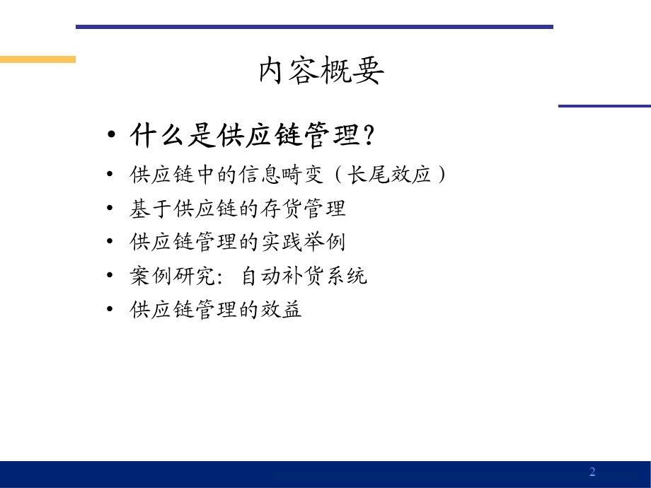 管理信息系统供应链管理.ppt_第2页