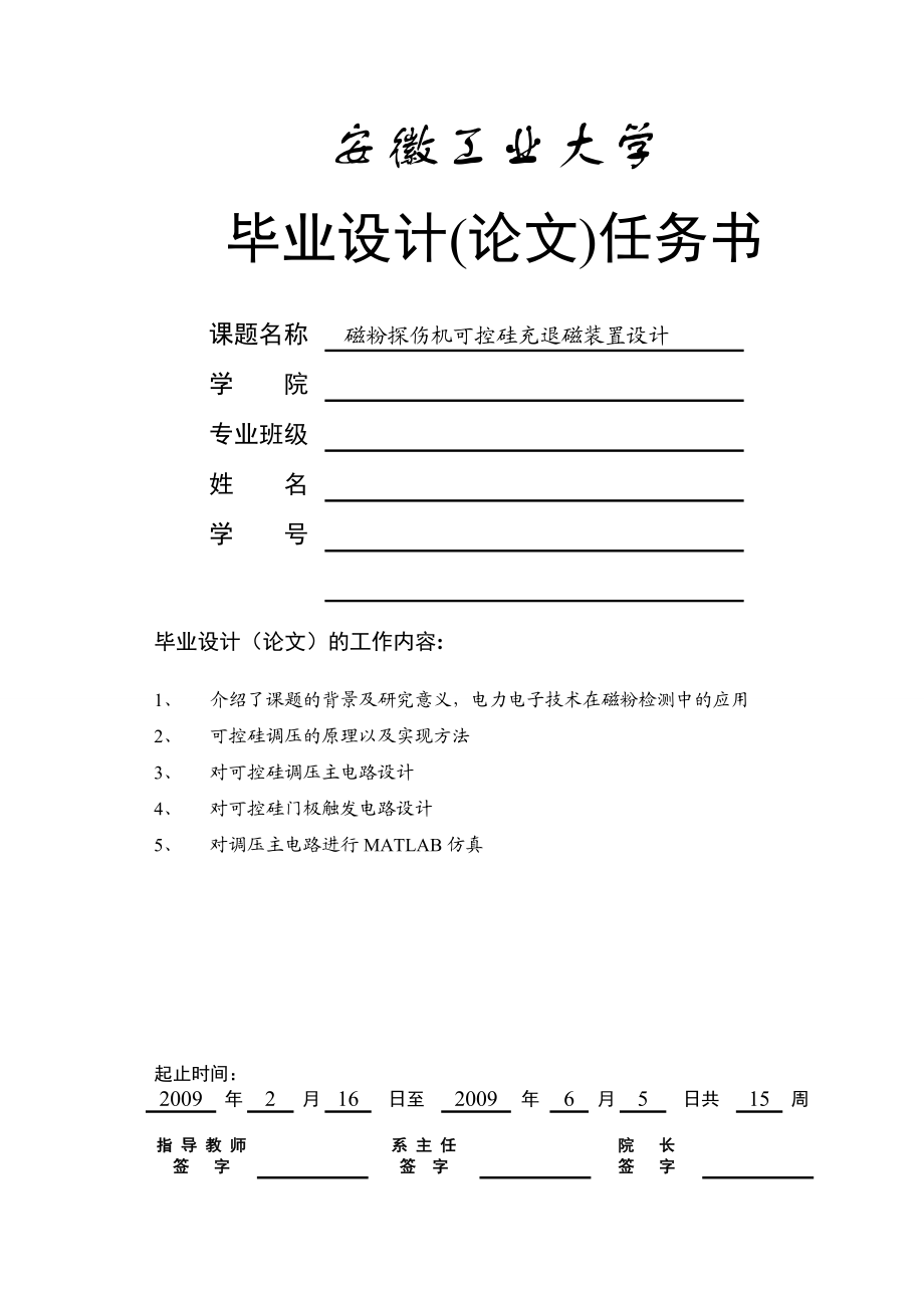 磁粉探伤机可控硅充退磁装置设计本科毕业论文.doc_第1页