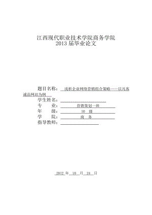 浅析企业网络营销组合策略——以凡客诚品网站为例 毕业设计(论文).doc